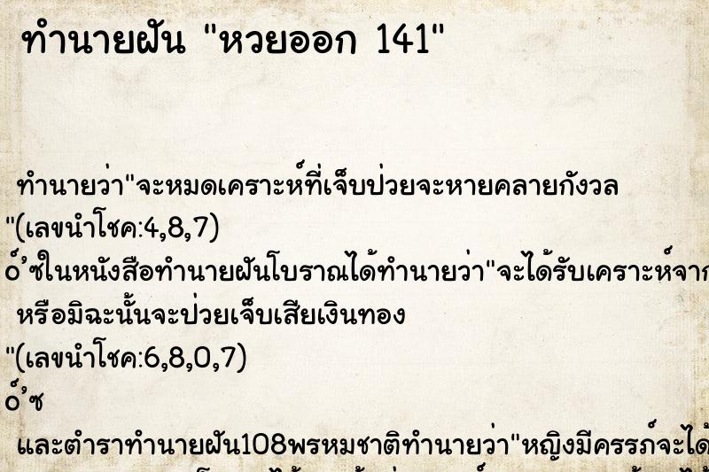 ทำนายฝันทำนายฝันหวยออก141